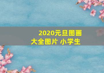 2020元旦图画大全图片 小学生